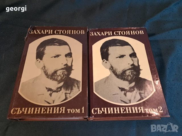 Захари Стоянов 2 тома 