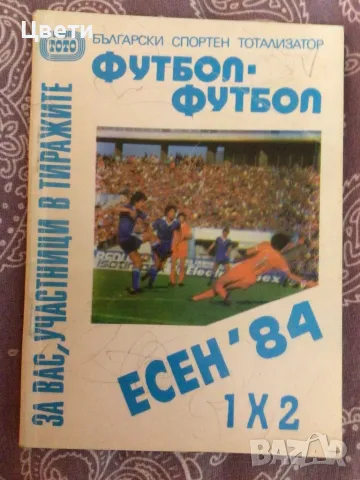 Футбол есен 84, снимка 1