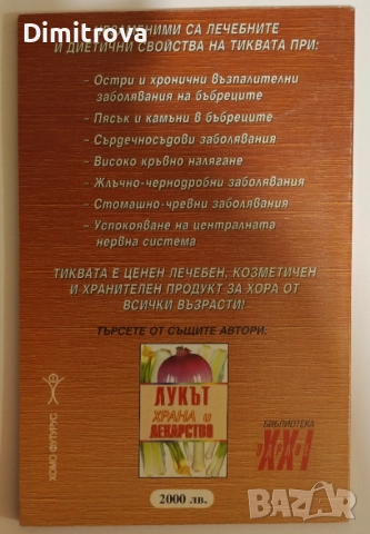 Лукът - храна и лекарство/ Тиквата в лечението и храненето - д-р Евгени Малчев, снимка 6 - Специализирана литература - 52057147