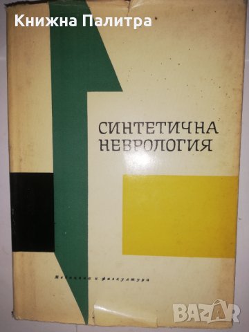 Синтетична неврология 