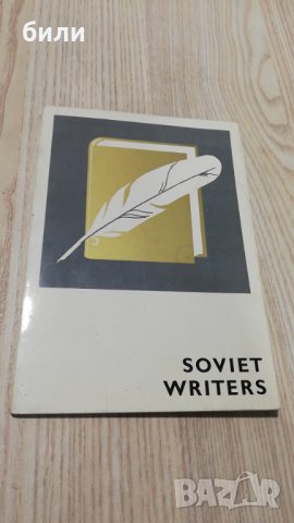 SOVIET WRITERS 10, снимка 1 - Филателия - 28283482