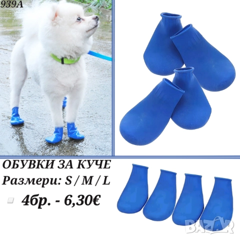 Гумени обувки за кучета. Кучешки обувки. Чорапи за куче. Обувки за куче

