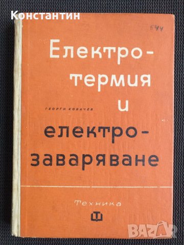 Електро-термия и електро-заваряване, снимка 1 - Специализирана литература - 40733962