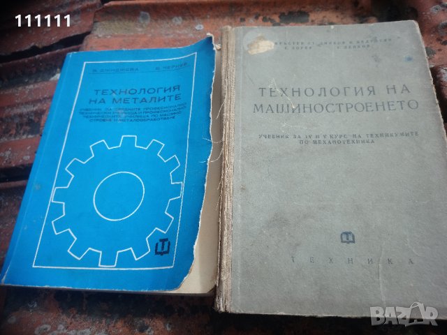Книга Технология на машиностроенето, снимка 15 - Специализирана литература - 33303374