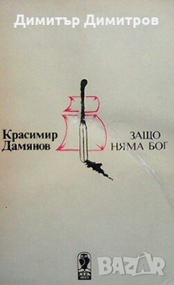 Защо няма бог Красимир Дамянов