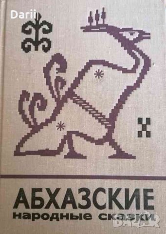 Абхазские народные сказки