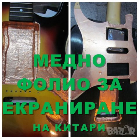 Медно фолио и медна ламарина за екраниране на китари,бас, усилватели, кабели и др., снимка 1 - Китари - 16104765