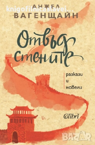 Анжел Вагенщайн - Отвъд стените (2021)