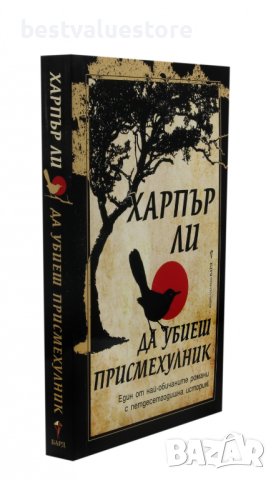 Да Убиеш Присмехулник Книга, снимка 2 - Художествена литература - 43139614