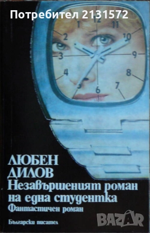 Незавършеният роман на една студентка - Любен Дилов, снимка 1