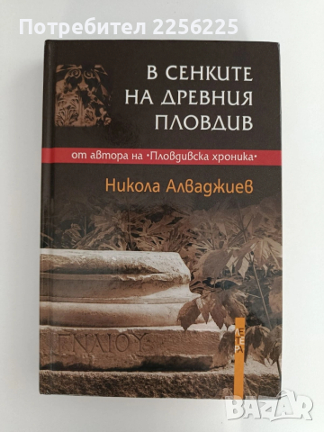 В сенките на древния Пловдив