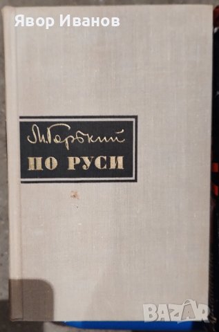 Продавам книги на български и руски автори, снимка 8 - Други стоки за дома - 39738955