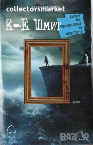 Когато бях произведение на изкуството, снимка 1 - Художествена литература - 29045238