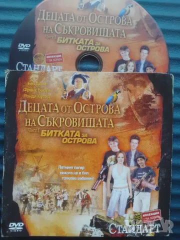 Децата от острова на съкровищата. Част 1: Битката за острова - оригинален филм DVD