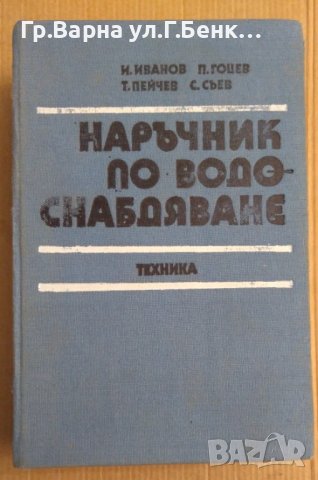 Наръчник по водоснабдяване  Иван Иванов , снимка 1 - Специализирана литература - 43945348