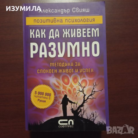 "Как да живеем разумно" - Александър Свияш
