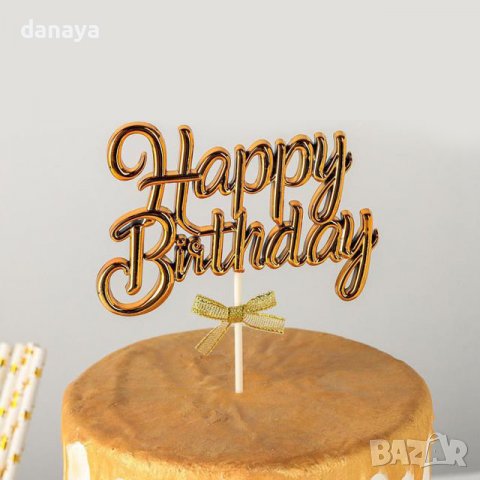 3561 Топер за торта Happy birthday с декорация панделка, златист, снимка 1