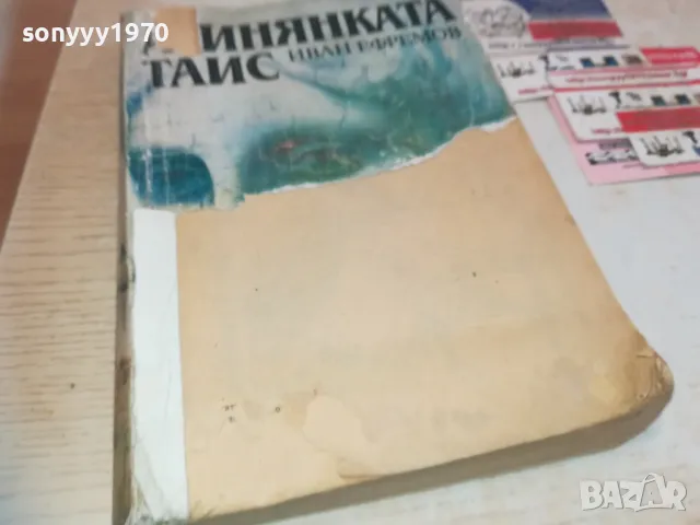 АТИНЯНКАТА ТАИС-КНИГА 0710241625, снимка 6 - Художествена литература - 47496491