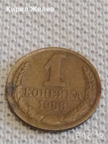 Две монети 1 копейка 1988г. / 2 копейки 1984г. СССР стари редки за КОЛЕКЦИОНЕРИ 39001, снимка 3 - Нумизматика и бонистика - 44065302