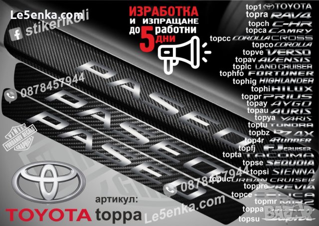 ПРАГОВЕ карбон TOYOTA PASEO фолио стикери toppa