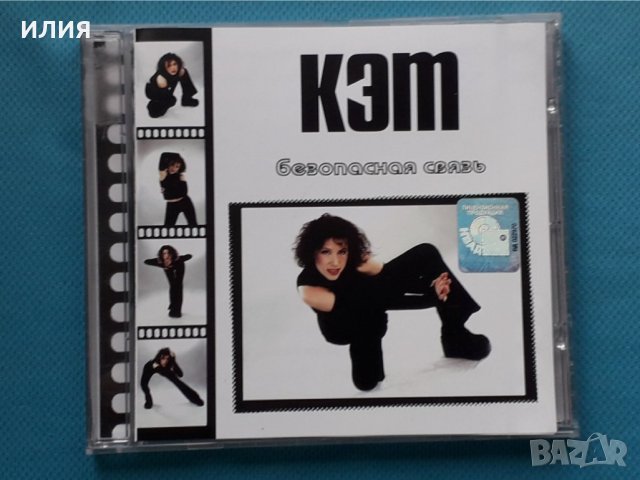 Кэт – 2001 - Безопасная Связь, снимка 1 - CD дискове - 43055702