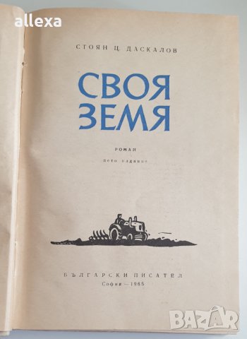 " Своя земя ", снимка 2 - Българска литература - 43364778