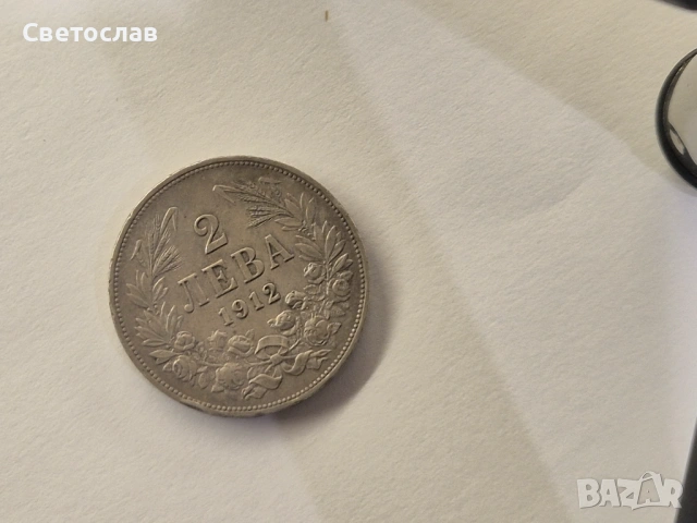 Стара българска сребърна монета 2 лева 1912 г.