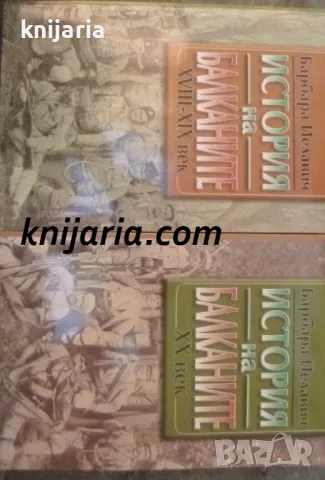 История на Балканите XVIII-XIX век / История на Балканите XX век