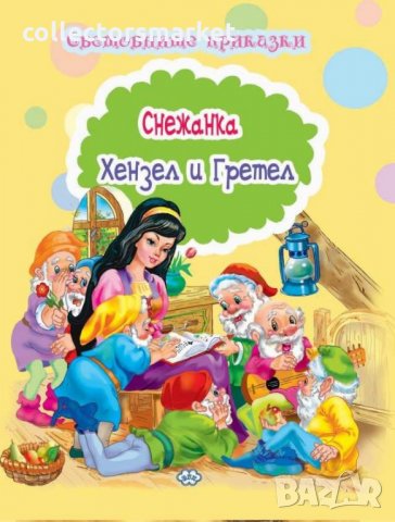 Световните приказки: Снежанка. Хензел и Гретел