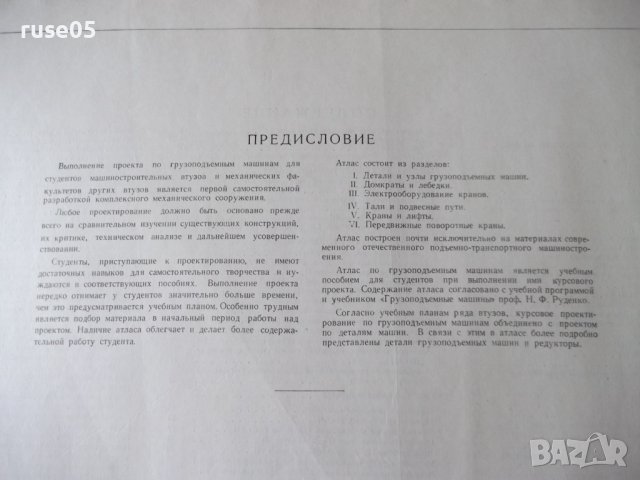 Книга "Грузоподъемные машины.Атлас-Н.Ф.Руденко" - 124 стр., снимка 5 - Специализирана литература - 37691626