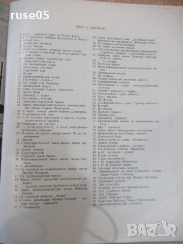 Книга "Русе - Васил Дойков / Григор Богданов" - 200 стр., снимка 6 - Специализирана литература - 32423768