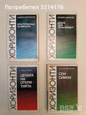 Кръстопътища на мисълта. Социалната целесъобразност, сциентизмът и антисциентизмът - Кирил Кертиков