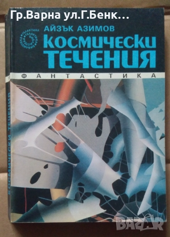 Космически течения   Айзък Азимов 12лв