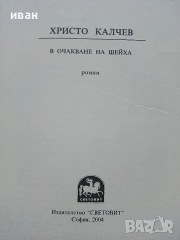 В очакване на Шейха - Христо Калчев - 2004г., снимка 2 - Българска литература - 50100697