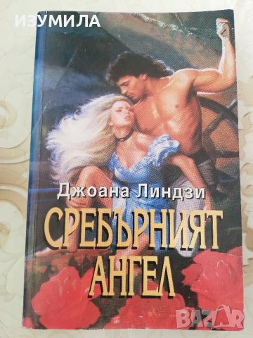 Сребърният ангел - Джоана Линдзи 