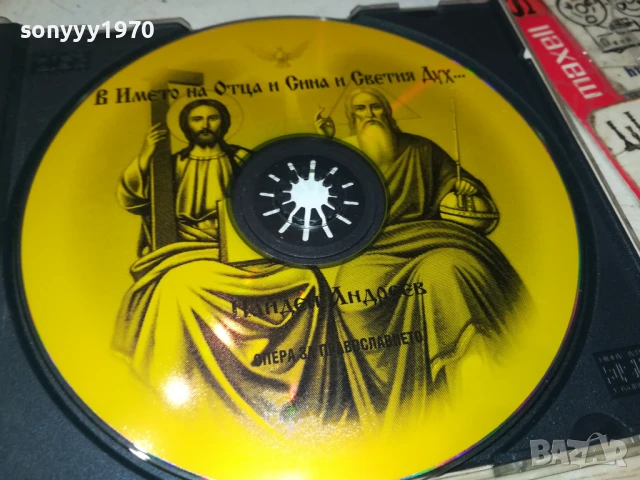 ОПЕРА ЗА ПРАВОСЛАВИЕТО-ЦД 0308250943, снимка 2 - CD дискове - 51232891