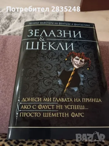 Зелазни и Шекли/ Велики майстори на фентъзи и фантастиката