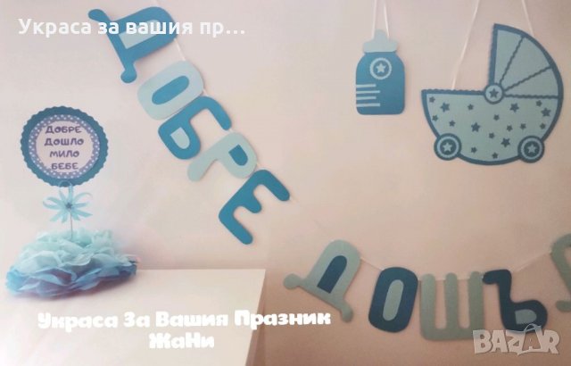 Украса За посрещане на новородено бебе у дома 
