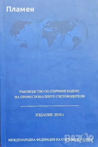 Ръководство по етичния кодекс на професионалните счетоводители 