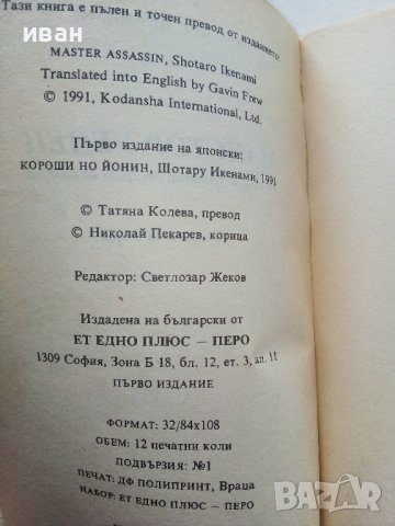 Майстор Убиец - Шотару Икенами - 1993г., снимка 3 - Художествена литература - 39533626
