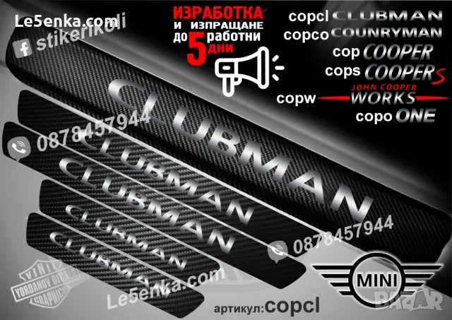 ПРАГОВЕ карбон Mini Countyman фолио стикери copco, снимка 5 - Аксесоари и консумативи - 39144361