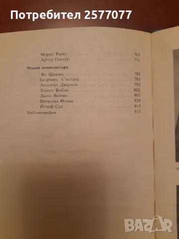120 бележити композитори, снимка 11 - Специализирана литература - 48199380