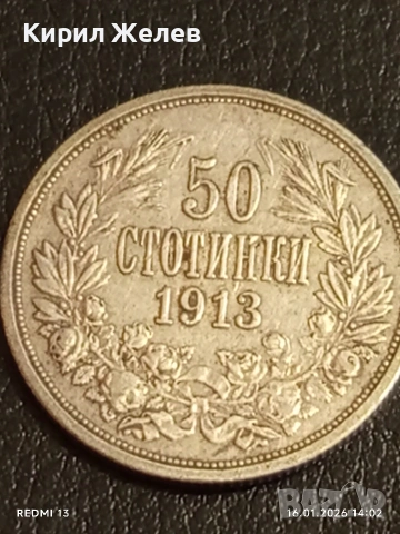 Сребърна монета 50 стотинки 1913г. Царство България Цар Фердинанд първи за КОЛЕКЦИЯ 53042