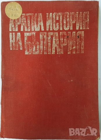 Кратка история на България, колектив(1.6.1), снимка 1 - Специализирана литература - 43083116