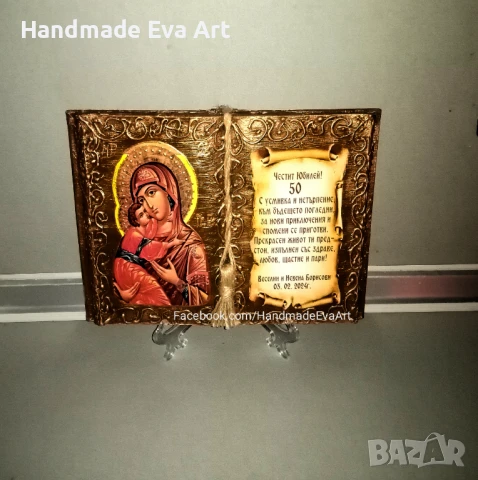 Подарък за Юбилей/ Годишнина- Книга икона, с поздрав по желание, снимка 11 - Подаръци за юбилей - 50754709