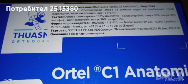 Анатомична шийна яка Ortel !!!Нова!!!, снимка 6 - Ролери, кънки - 52135770