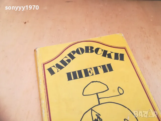 ГАБРОВСКИ ШЕГИ 1405252021, снимка 4 - Художествена литература - 50291238
