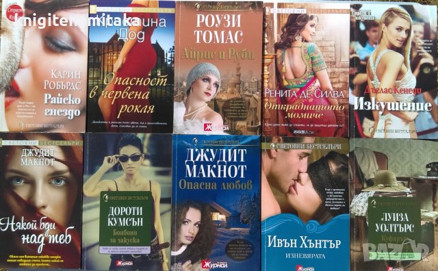 Поредица любовни романи. Комплект от 10 книги
