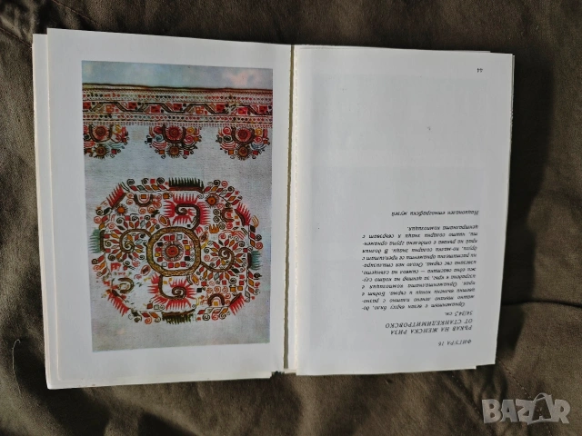 Продавам книга "Български народни везбени орнаменти" Пенко Пунтев 1977 , снимка 4 - Специализирана литература - 53533002