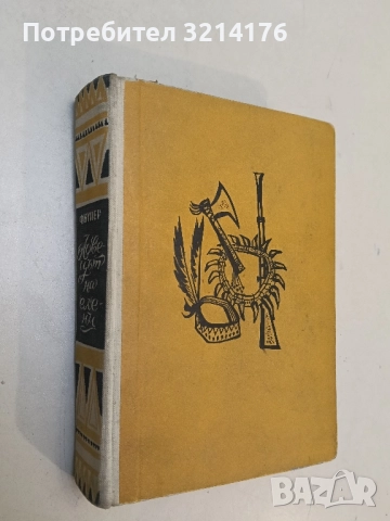 Ловецът на елени - Джеймс Фенимор Купър